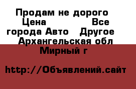 Продам не дорого › Цена ­ 100 000 - Все города Авто » Другое   . Архангельская обл.,Мирный г.